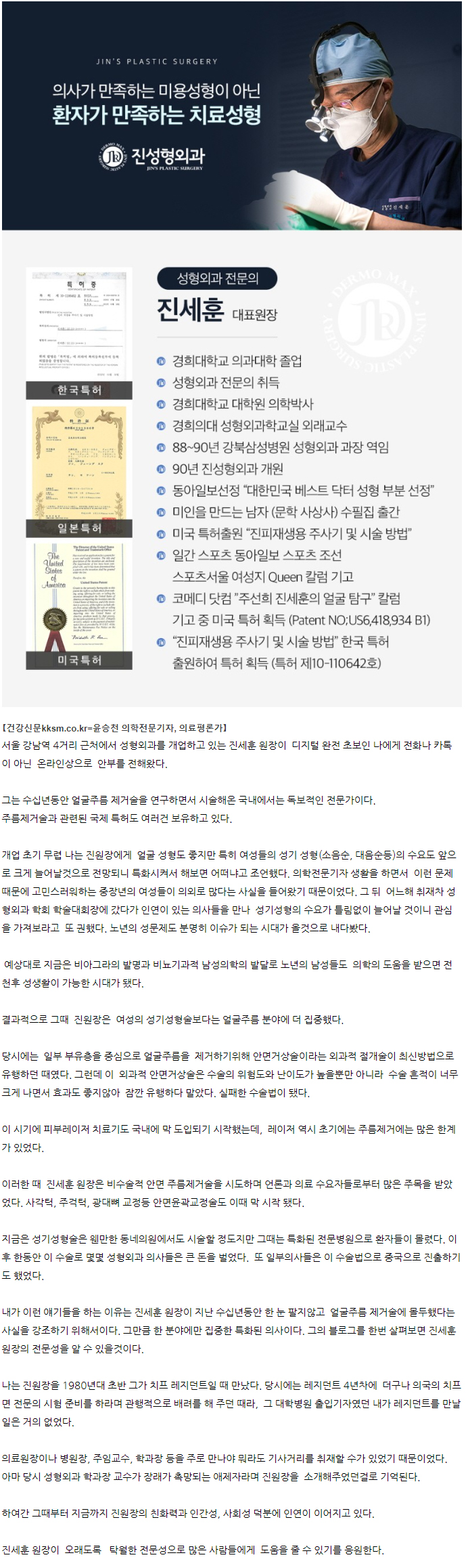 [건강신문] 얼굴 주름제거술의 국내 독보적인 전문가 진세훈 원장