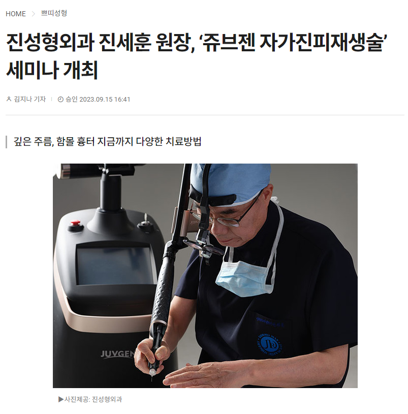 [닥터생각] 진성형외과 진세훈 원장, ‘쥬브젠 자가진피재생술’ 세미나 개최